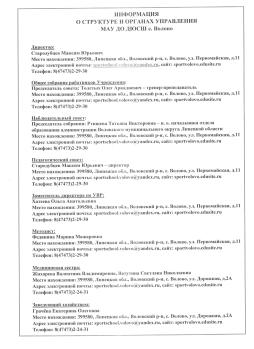 Информация о структуре и органах управления МАУ ДО ДЮСШ с. Волово