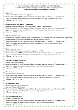 Информация о структуре и органах управления МАУ ДО ДЮСШ с. Волово